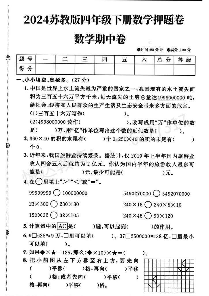 苏教版四年级下册数学期中押题卷(1)-可达学习资料