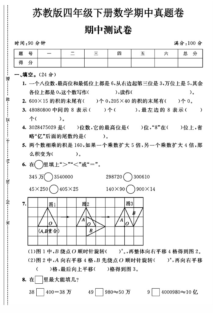 苏教版四年级下册数学期中真题卷A-可达学习资料