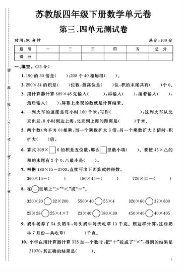 苏教版四年级下册数学第3-4单元测试卷A-可达学习资料