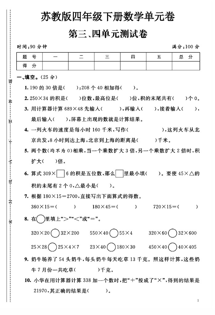 苏教版四年级下册数学第3-4单元测试卷A-可达学习资料