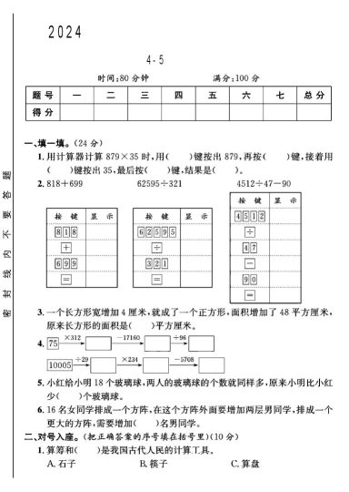 苏教版四年级下册数学第4-5单元测试卷B-可达学习资料