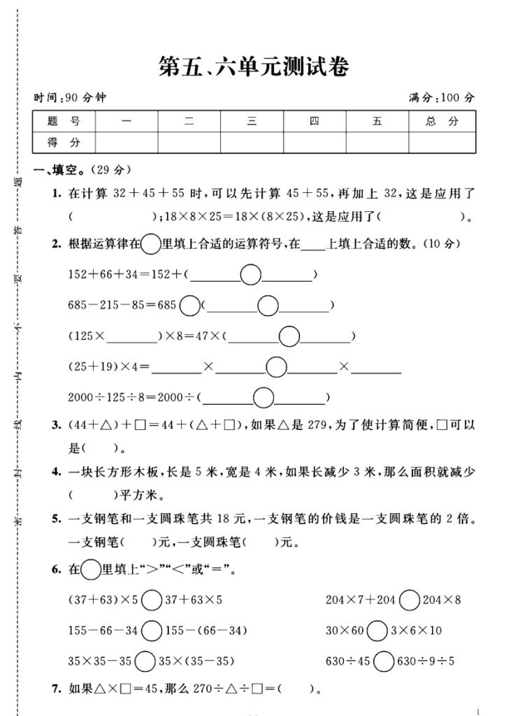 苏教版四年级下册数学第5-6单元测试卷A-可达学习资料