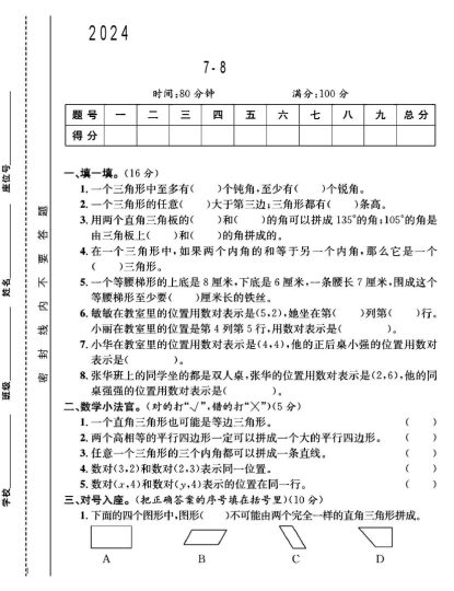 苏教版四年级下册数学第7-8单元测试卷B-可达学习资料