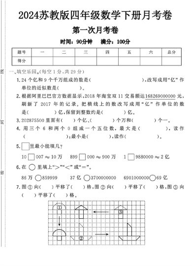苏教版四年级下册数学第一次月考卷-可达学习资料