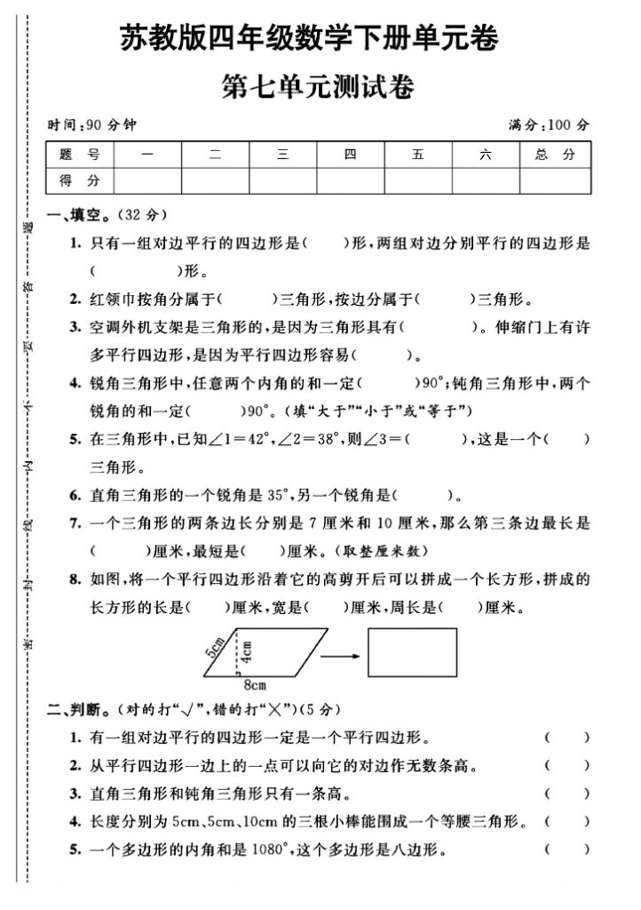 苏教版四年级下册数学第七单元测试卷A (1)-可达学习资料