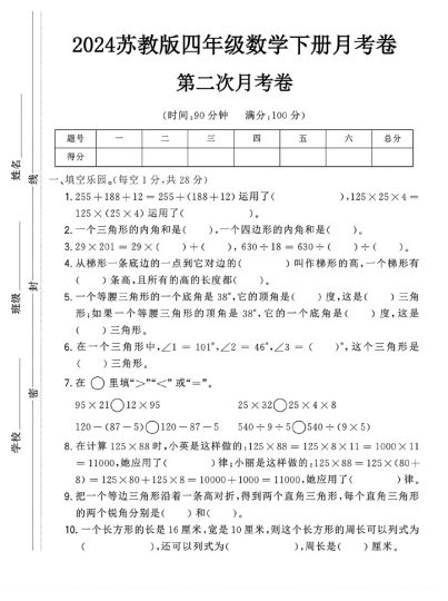 苏教版四年级下册数学第二次月考卷(1)-可达学习资料