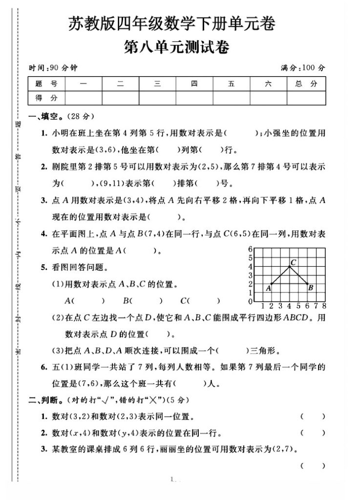苏教版四年级下册数学第八单元测试卷A-可达学习资料