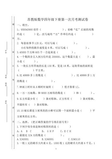 【第一次月考试卷】四下数学 苏教版-可达学习资料