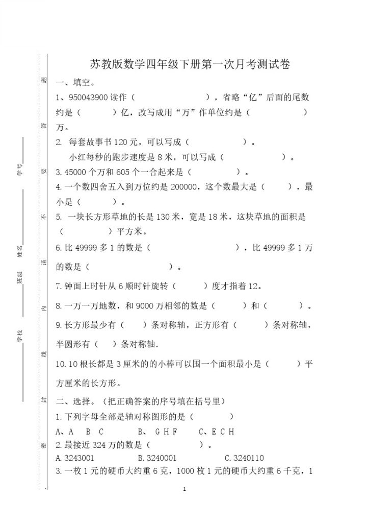 【第一次月考试卷】四下数学 苏教版-可达学习资料
