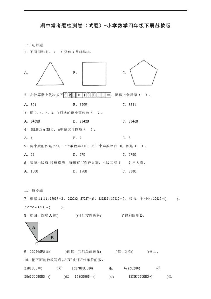 【苏教数学】期中常考题检测卷（试题）-小学数学四年级下册苏教版（含解析）-可达学习资料