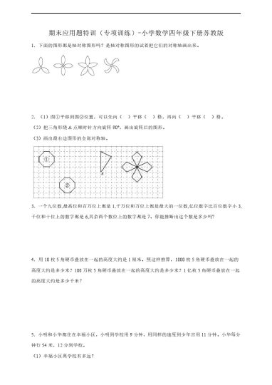 【苏教数学应用题】小学数学四年级下册苏教版（含答案）-可达学习资料