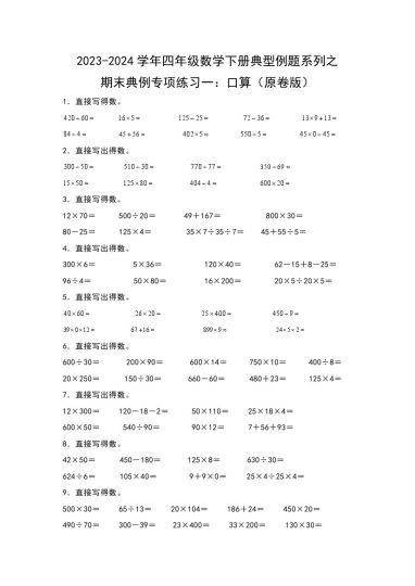 【苏教版数学】期末典例专项练习一：口算--学年四年级数学下册典型例题系列（原卷版）苏教版-可达学习资料