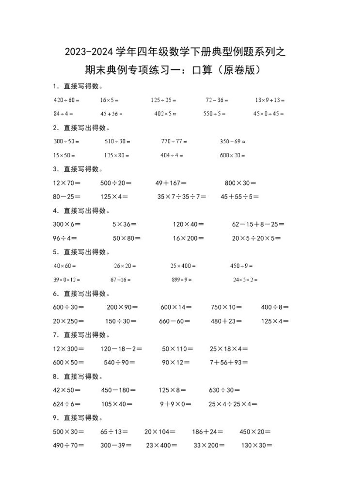 【苏教版数学】期末典例专项练习一：口算–学年四年级数学下册典型例题系列（原卷版）苏教版-可达学习资料