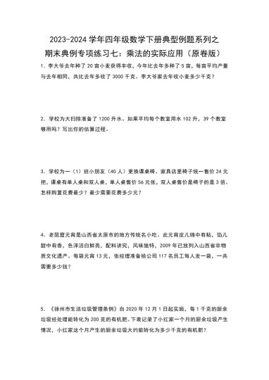 【苏教版数学】期末典例专项练习七：乘法的实际应用--学年四年级数学下册典型例题系列（原卷版）苏教版-可达学习资料