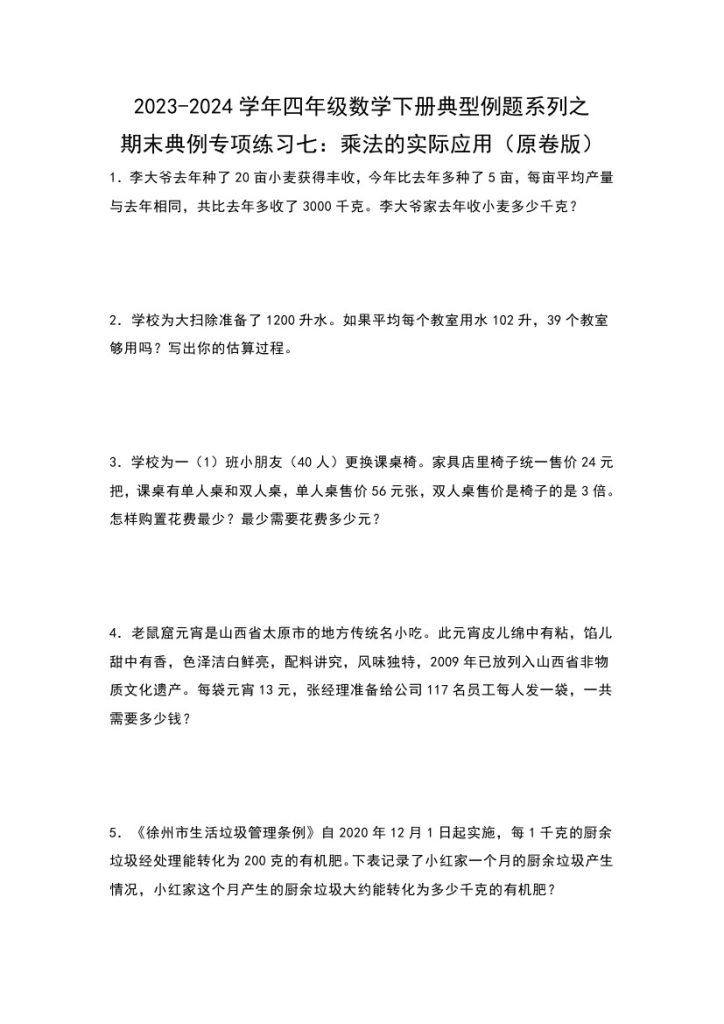 【苏教版数学】期末典例专项练习七：乘法的实际应用–学年四年级数学下册典型例题系列（原卷版）苏教版-可达学习资料