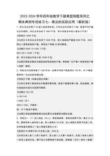 【苏教版数学】期末典例专项练习七：乘法的实际应用--学年四年级数学下册典型例题系列（解析版）苏教版-可达学习资料