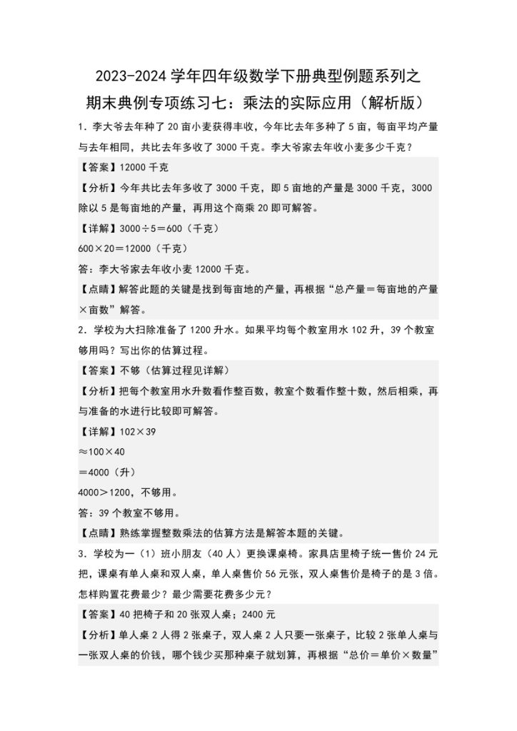 【苏教版数学】期末典例专项练习七：乘法的实际应用–学年四年级数学下册典型例题系列（解析版）苏教版-可达学习资料