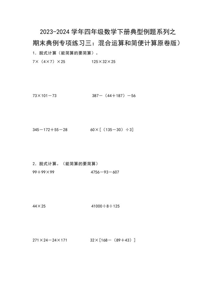 【苏教版数学】期末典例专项练习三：混合运算和简便计算–学年四年级数学下册典型例题系列（原卷版）苏教版-可达学习资料