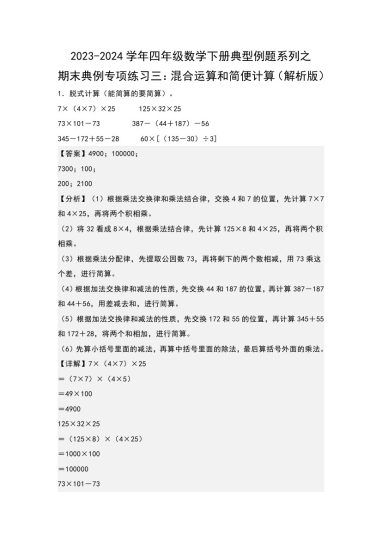 【苏教版数学】期末典例专项练习三：混合运算和简便计算--学年四年级数学下册典型例题系列（解析版）苏教版-可达学习资料