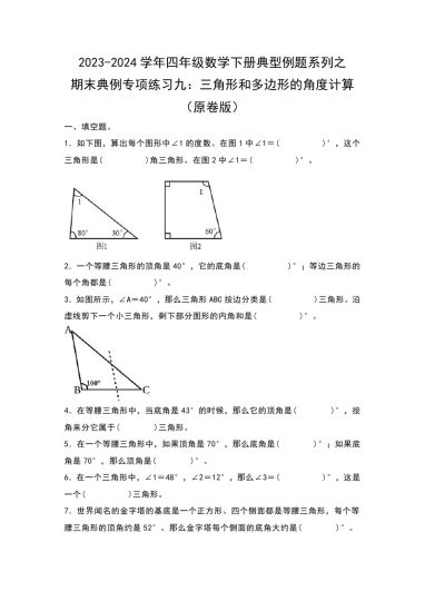 【苏教版数学】期末典例专项练习九：三角形和多边形的角度计算--学年四年级数学下册典型例题系列（原卷版）苏教版-可达学习资料