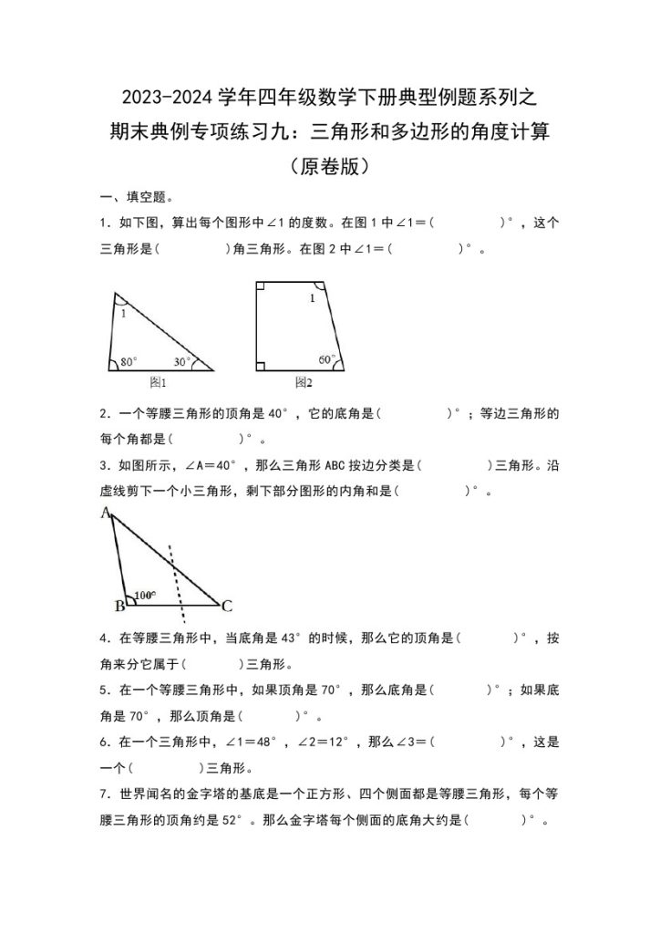 【苏教版数学】期末典例专项练习九：三角形和多边形的角度计算–学年四年级数学下册典型例题系列（原卷版）苏教版-可达学习资料