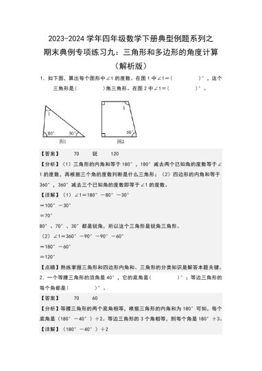 【苏教版数学】期末典例专项练习九：三角形和多边形的角度计算--学年四年级数学下册典型例题系列（解析版）苏教版-可达学习资料