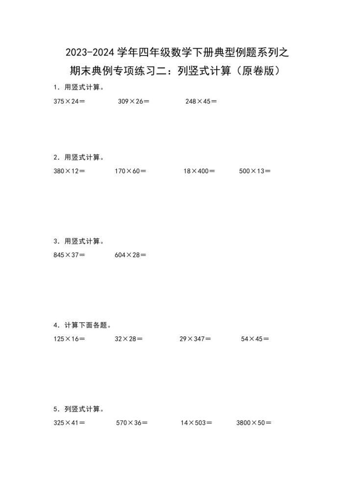 【苏教版数学】期末典例专项练习二：列竖式计算–学年四年级数学下册典型例题系列（原卷版）苏教版-可达学习资料
