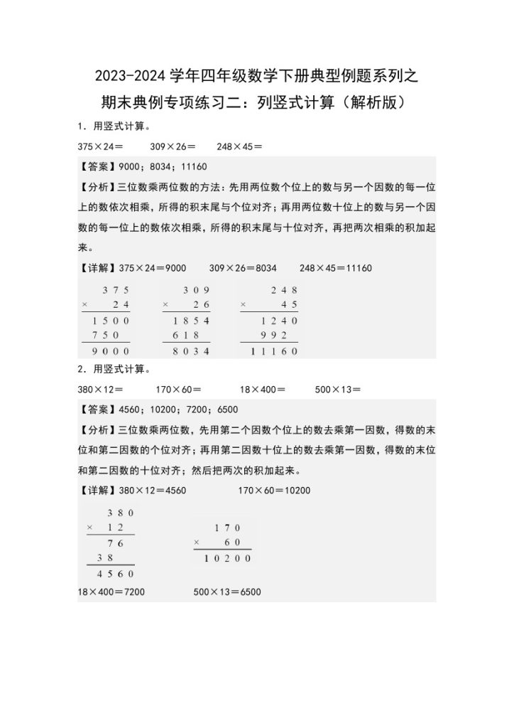 【苏教版数学】期末典例专项练习二：列竖式计算–学年四年级数学下册典型例题系列（解析版）苏教版-可达学习资料