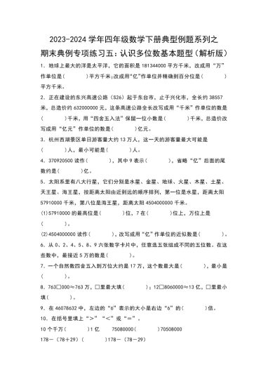 【苏教版数学】期末典例专项练习五：认识多位数基本题型--学年四年级数学下册典型例题系列（原卷版）苏教版-可达学习资料