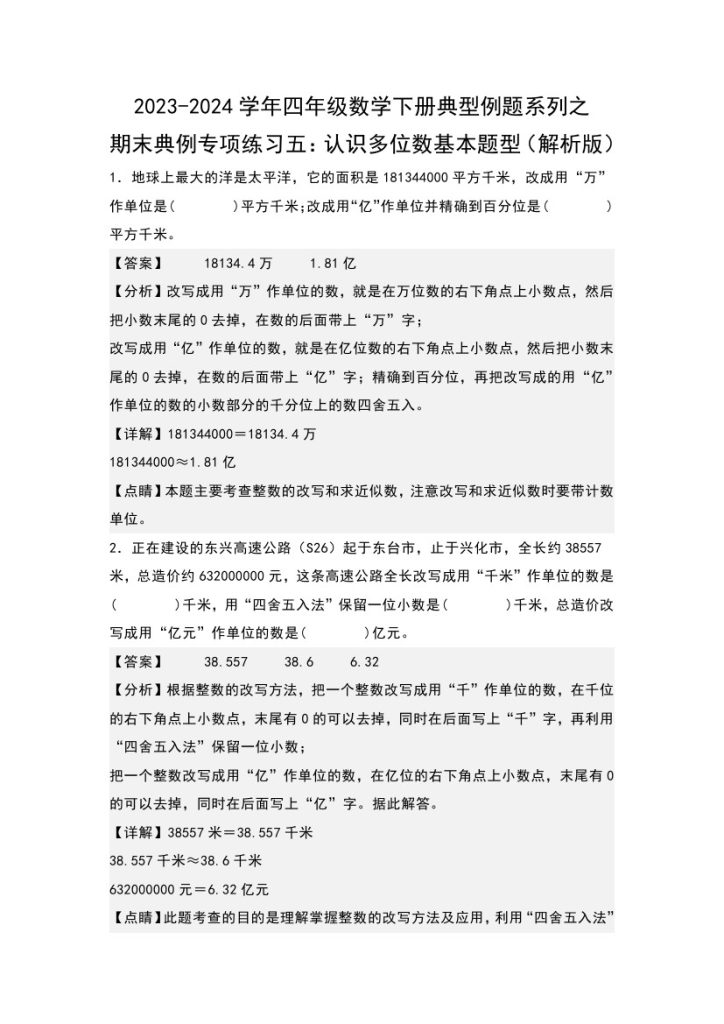 【苏教版数学】期末典例专项练习五：认识多位数基本题型–学年四年级数学下册典型例题系列（解析版）苏教版-可达学习资料