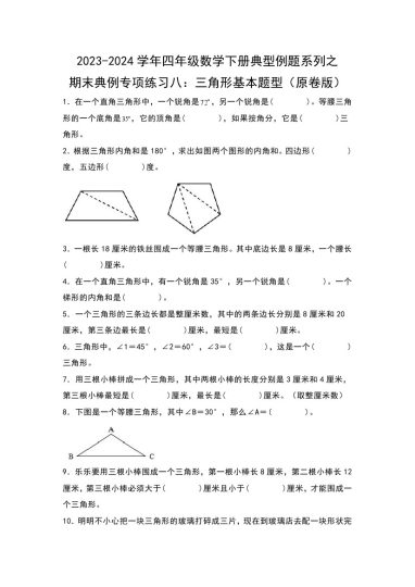 【苏教版数学】期末典例专项练习八：三角形基本题型--学年四年级数学下册典型例题系列（原卷版）苏教版-可达学习资料