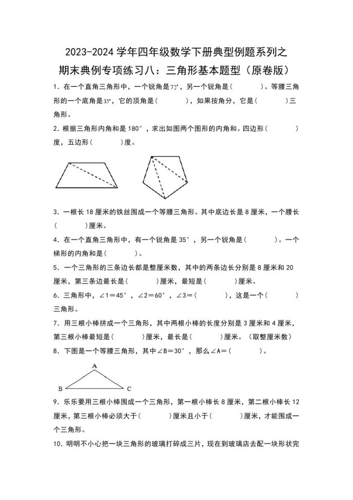 【苏教版数学】期末典例专项练习八：三角形基本题型–学年四年级数学下册典型例题系列（原卷版）苏教版-可达学习资料