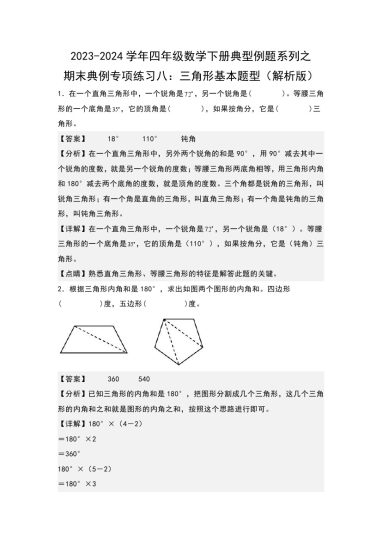 【苏教版数学】期末典例专项练习八：三角形基本题型--学年四年级数学下册典型例题系列（解析版）苏教版-可达学习资料