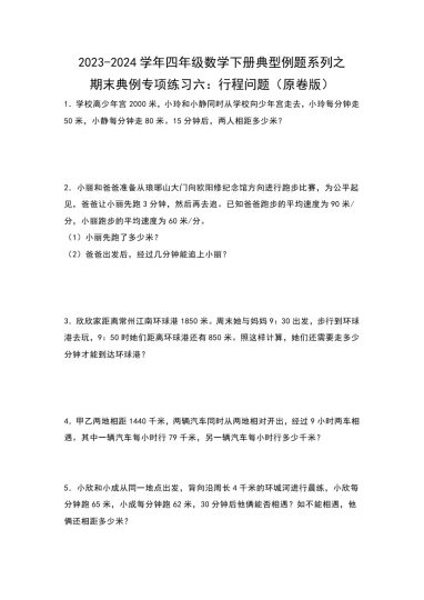 【苏教版数学】期末典例专项练习六：行程问题--学年四年级数学下册典型例题系列（原卷版）苏教版-可达学习资料