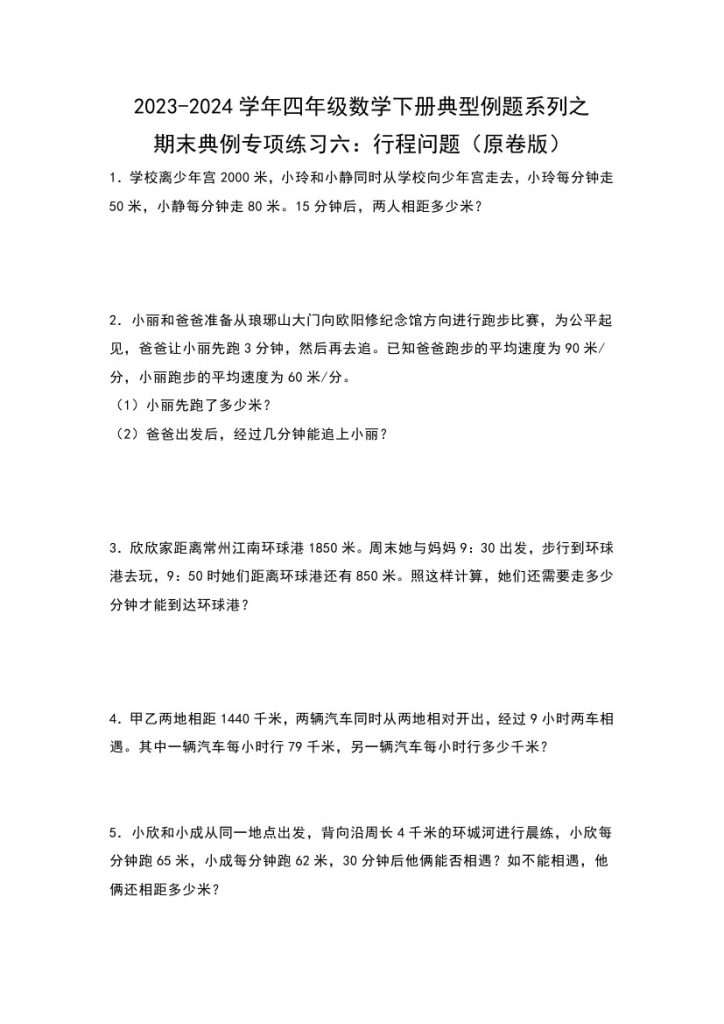 【苏教版数学】期末典例专项练习六：行程问题–学年四年级数学下册典型例题系列（原卷版）苏教版-可达学习资料