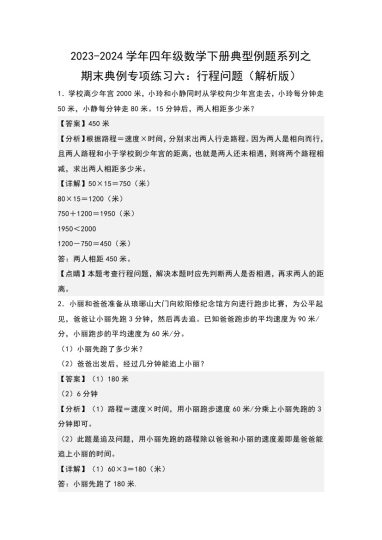【苏教版数学】期末典例专项练习六：行程问题--学年四年级数学下册典型例题系列（解析版）苏教版-可达学习资料