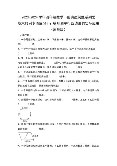【苏教版数学】期末典例专项练习十：梯形和平行四边形的实际应用--学年四年级数学下册典型例题系列（原卷版）苏教版-可达学习资料