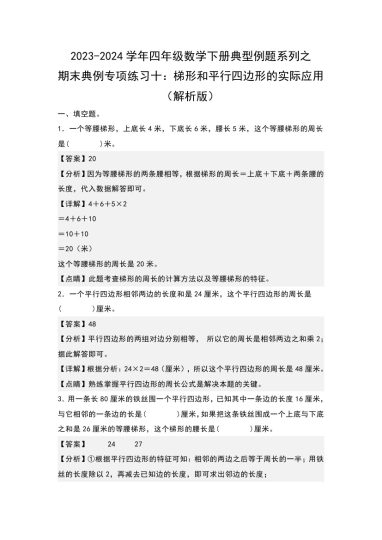 【苏教版数学】期末典例专项练习十：梯形和平行四边形的实际应用--学年四年级数学下册典型例题系列（解析版）苏教版-可达学习资料