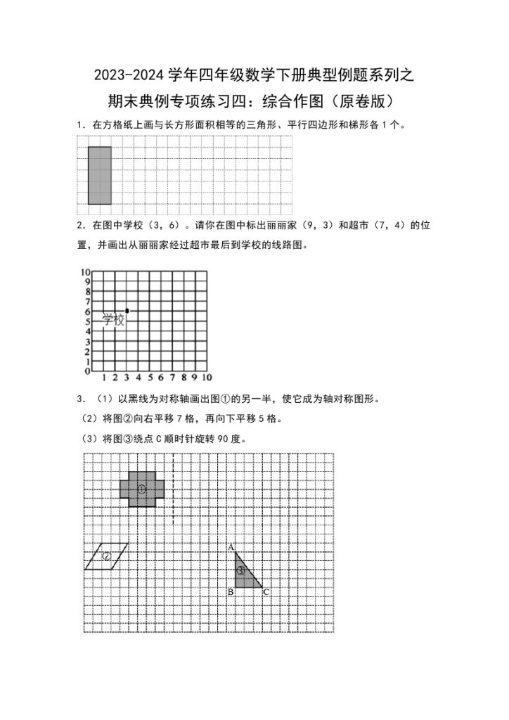 【苏教版数学】期末典例专项练习四：综合作图–学年四年级数学下册典型例题系列（原卷版）苏教版-可达学习资料