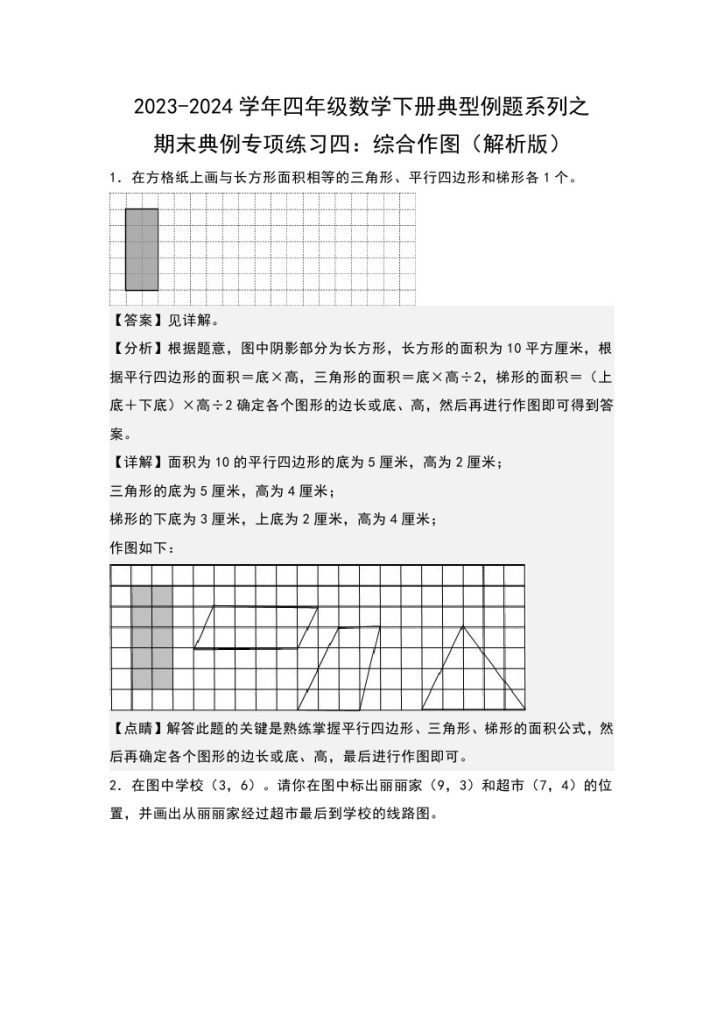 【苏教版数学】期末典例专项练习四：综合作图–学年四年级数学下册典型例题系列（解析版）苏教版-可达学习资料