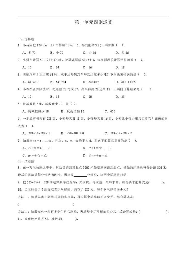 (典型易错题）第一单元四则运算–学年四年级下册数学尖子生培优（人教版）-可达学习资料