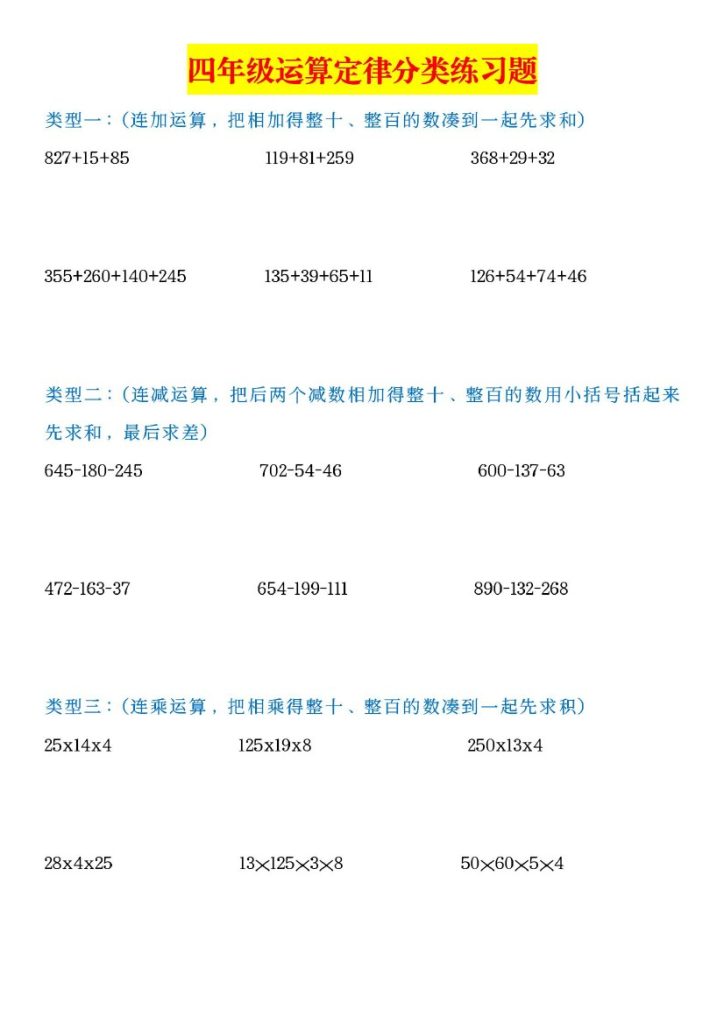 0301   四年级运算定律分类练习题(空白）-可达学习资料