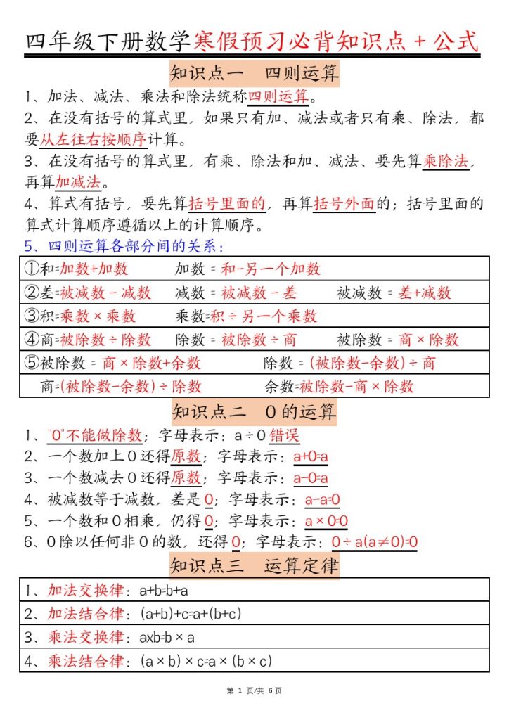 四年级下册数学必背知识点-可达学习资料