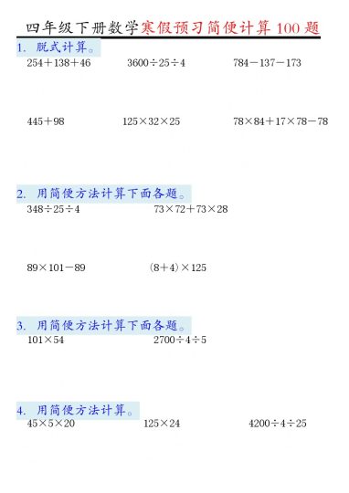 【数学人教版】数学四年级下册简便计算（含答案）-可达学习资料