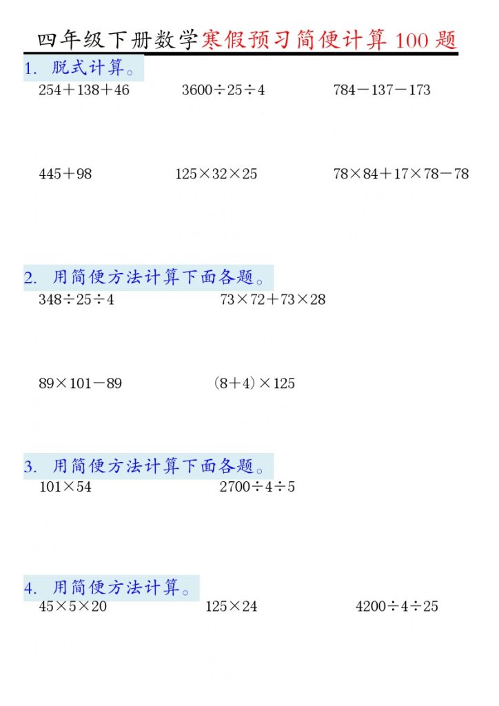 【数学人教版】数学四年级下册简便计算（含答案）-可达学习资料