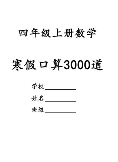 -四年级数学：寒假口算专项练习3000道-可达学习资料