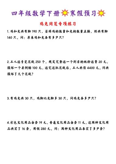 《四年级数学下册寒假预习鸡兔同笼专项训练》-可达学习资料