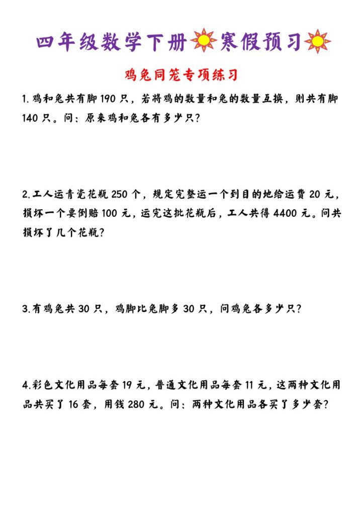 《四年级数学下册寒假预习鸡兔同笼专项训练》-可达学习资料