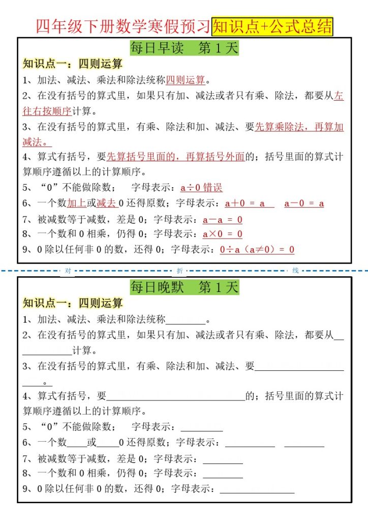 【寒假预习知识点+公式总结晨读晚默】四下数学-可达学习资料