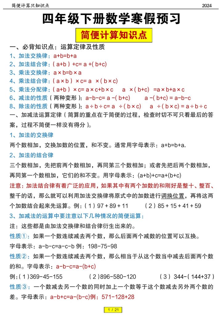 四年级下数学简便计算题训练及答案-可达学习资料